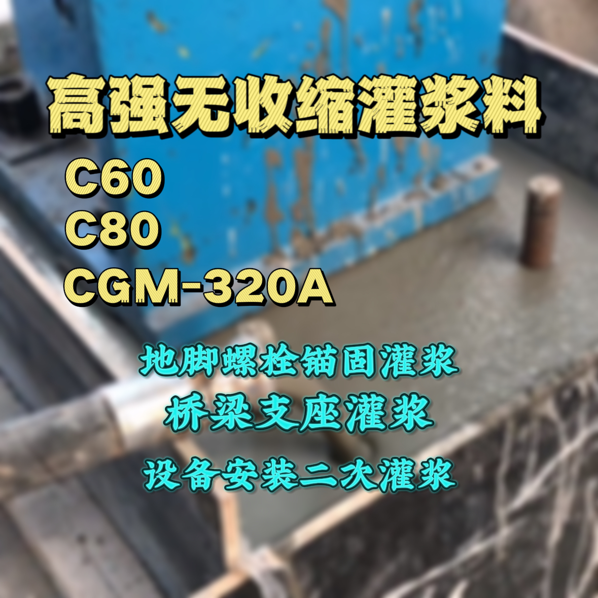 迭部灌浆料加水多了、稀了会有什么影响？